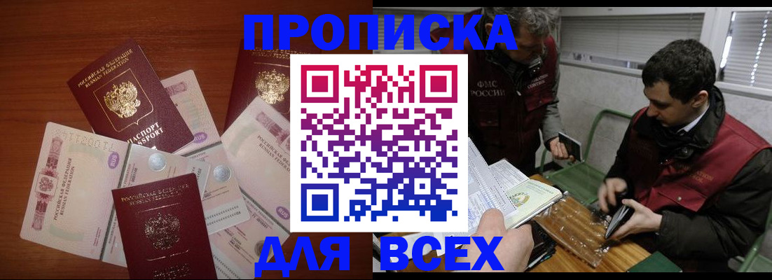 прописка поиск в Амурске