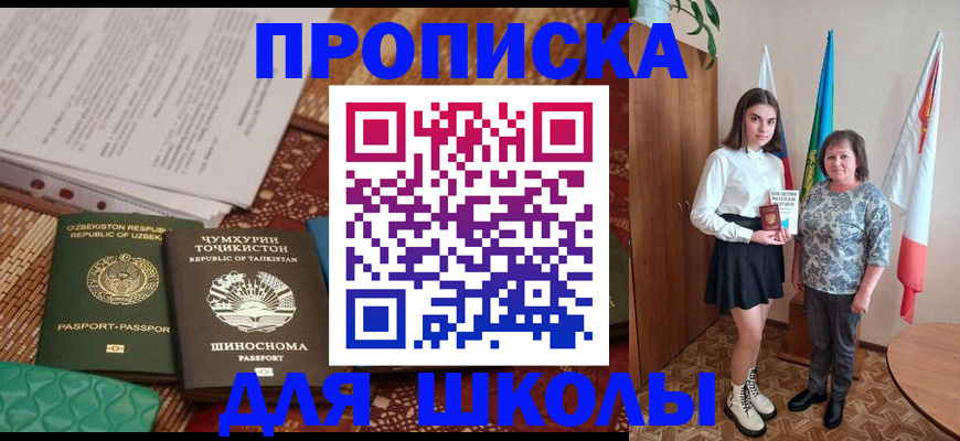 регистрация для школы в Амурске