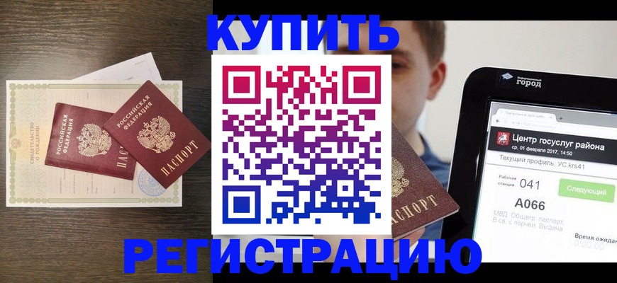 прописка для работы в Амурске