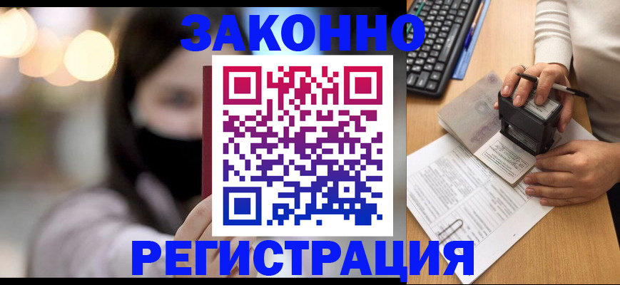 временная регистрация недорого в Амурске