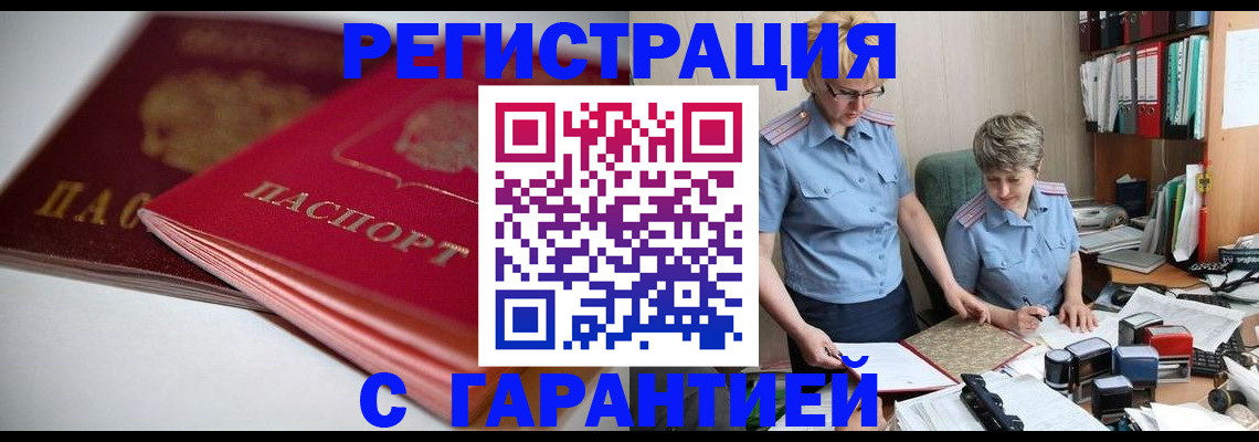 временная регистрация купить в Амурске
