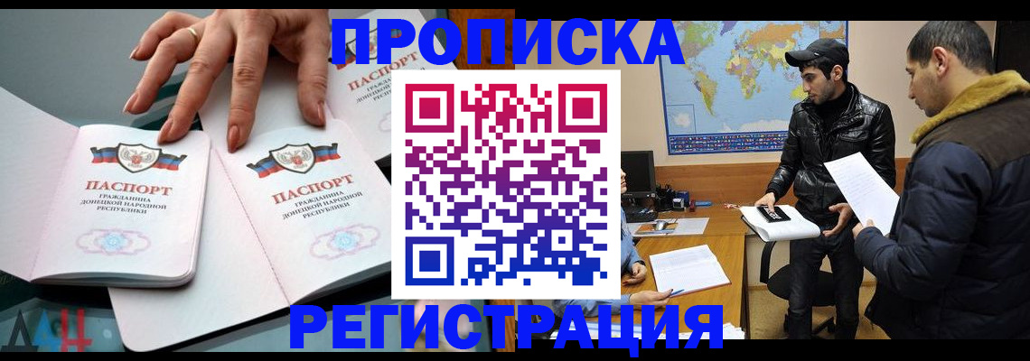 прописка 2025 в Амурске